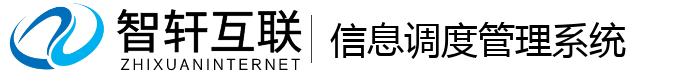 信息调度管理系统